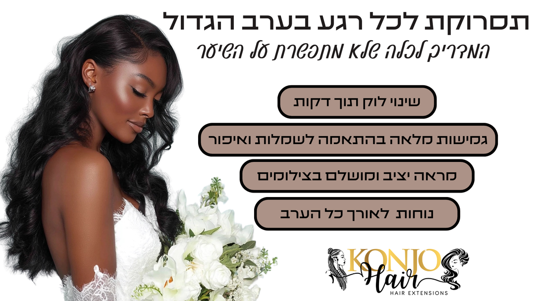 לא רק שמלות: כך תיהני מכמה תסרוקות ביום החתונה (בלי להרוס את השיער)