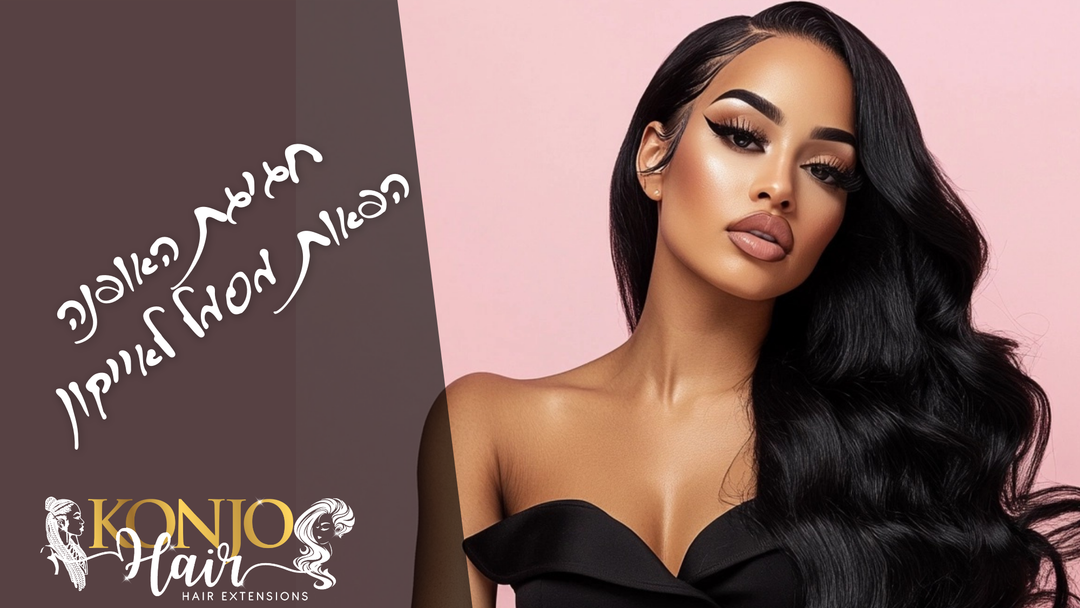 חגיגת האופנה - ההתפתחות המרתקת של הפאות מסמל לאייקון