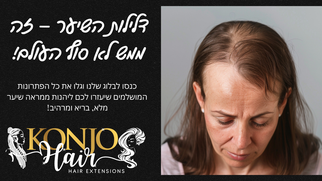 שיקום השיער הטבעי - תפקיד תוספות השיער ופאות