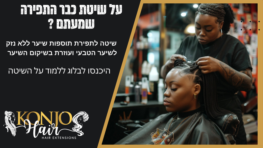 שיטת התפירה