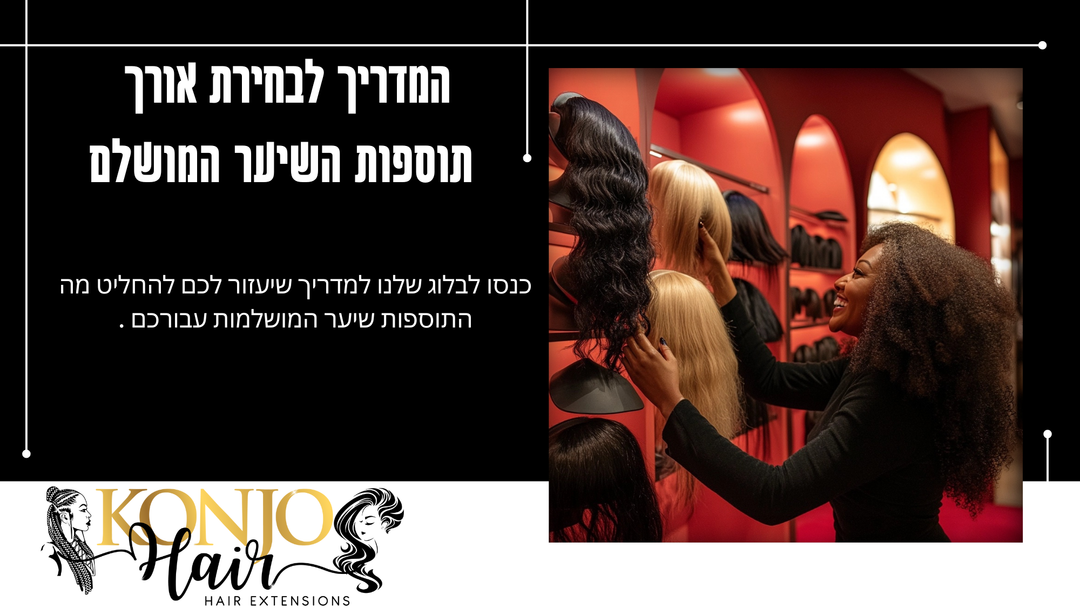 איך לבחור את אורך תוספות השיער המושלם עבורך