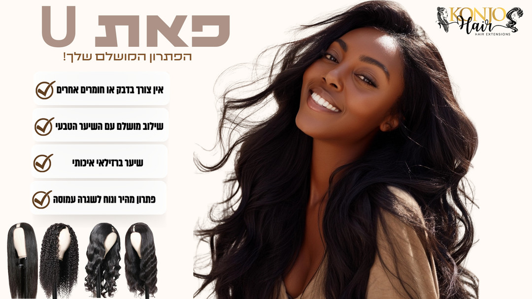 פאת U – הפתרון הטבעי, הנוח והיפה ביותר