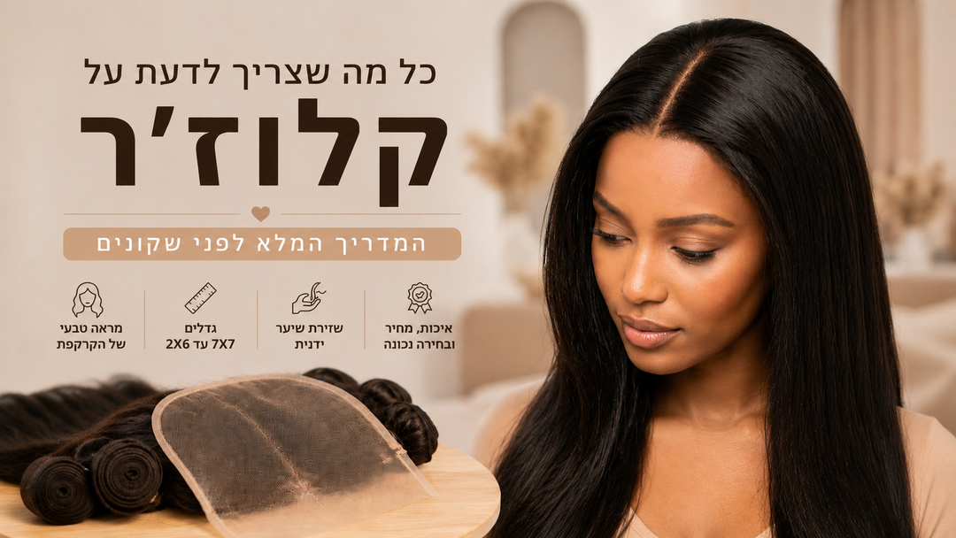 כל מה שצריך לדעת על קלוז'ר - המדריך המלא לפני שקונים