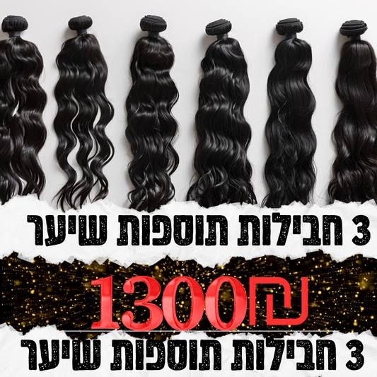 מבצע 3 תוספות שיער 18-20 אינץ' ב-1300₪