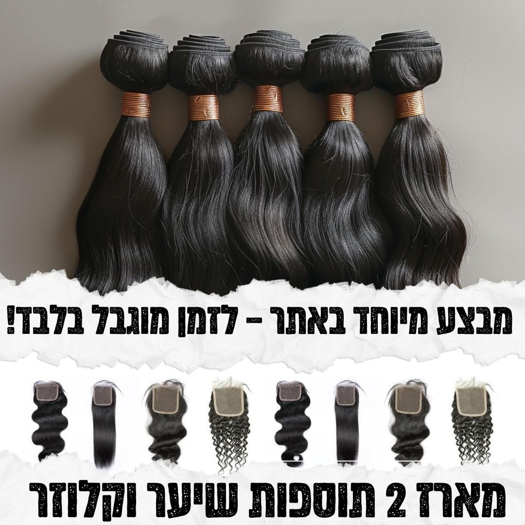 מארז 2 תוספות שיער +קלוז'ר