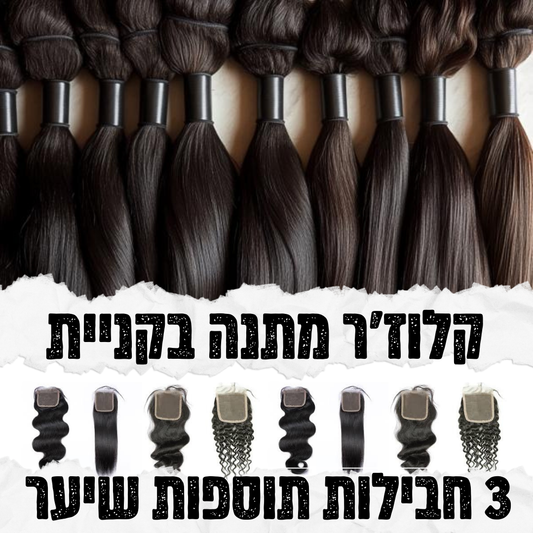 קלוז'ר מתנה בקניית 3 תוספות שיער